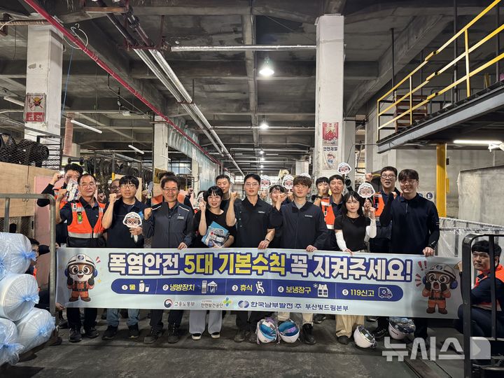 [세종=뉴시스]한국남부발전은 27일 '대·중소기업 안전보건 상생협력 사업'에 참여하는 지역 중소기업 5개사를 방문해 맞춤형 안전보건 물품을 전달하고 혹서기 온열질환 예방을 위한 현장 캠페인을 전개했다.(사진=남부발전 제공)