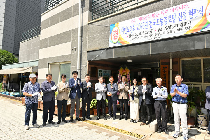 [울산=뉴시스] 우정LH1단지경로당 전국 모범경로당 현판식이 27일 우정LH1단지경로당에서 김영길 중구청장과 시·구의원, 박승열 대한노인회 울산광역시연합회 회장, 김복천 병영2동 주민자치위원장, 경로당 회원, 지역 주민 등 50여 명이 참석한 가운데 열렸다. (사진=울산시 중구 제공) photo@newsis.com *재판매 및 DB 금지