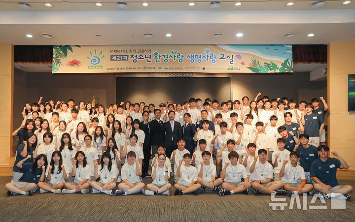 [서울=뉴시스] 동아ST 제21회 청소년 환경사랑 생명사랑 교실 입학식에서 행사위원장인 동아에스티 정재훈 사장(세 번째 줄 왼쪽에서 열 번째)과 관계자, 참가 학생들이 기념촬영을 하고 있다. (사진=동아ST 제공) 2026.07.27. photo@newsis.com