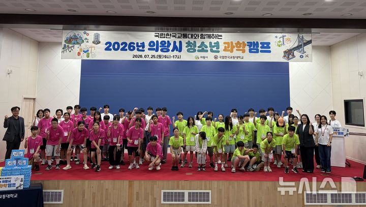 [의왕=뉴시스] 올해 청소년 과학캠프 참석자들이 기념 촬영을 하고 있다. (사진=의왕시 제공) 2026.07.27. photo@newsis.com