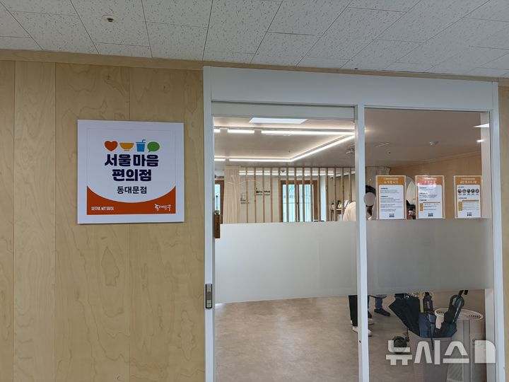 [서울=뉴시스] 강건우·이지윤 인턴기자 = 23일 서울 동대문구 '서울마음편의점' 동대문점 입구. 2026.07.23.