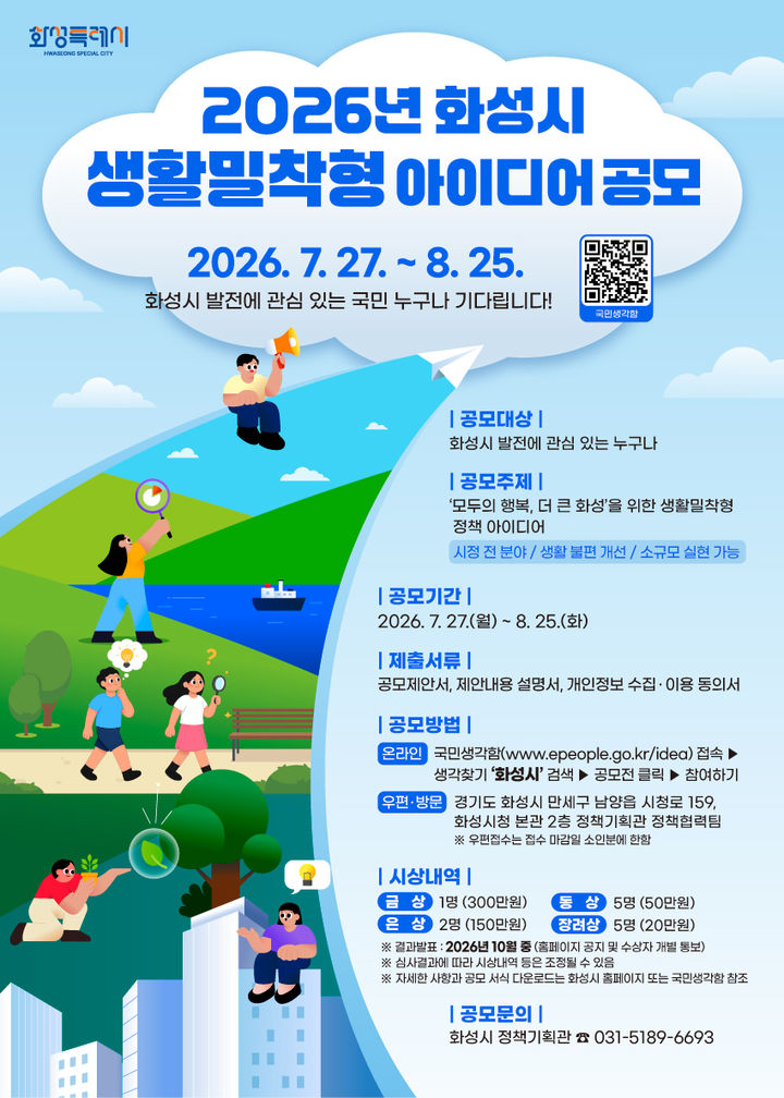 [화성=뉴시스] '2026년 화성시 생활밀착형 아이디어 공모전' 디지털 홍보자료. (사진=화성시 제공) 2026.07.27. photo@newsis.com *재판매 및 DB 금지