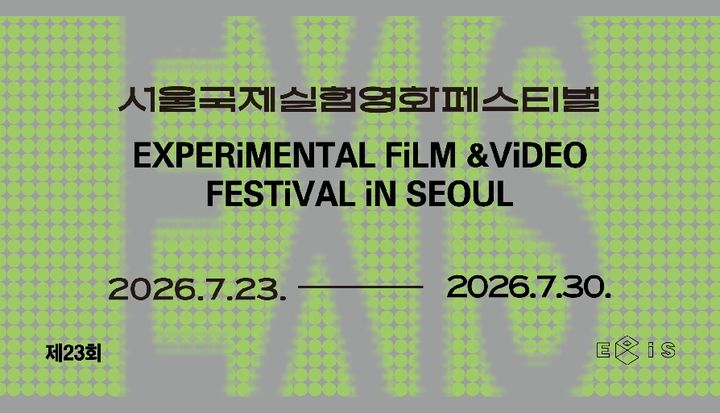 [서울=뉴시스] '제23회 서울국제실험영화페스티벌' 포스터. (사진=명지대 제공) 2026.07.27. photo@newsis.com *재판매 및 DB 금지