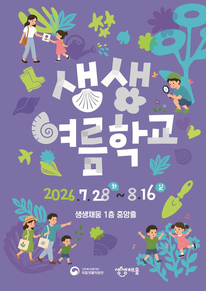 [세종=뉴시스]생생 여름학교 포스터다.(사진= 국립생물자원관 제공) *재판매 및 DB 금지