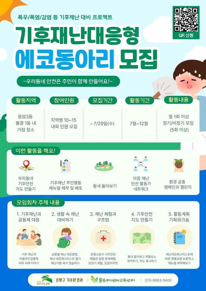 [서울=뉴시스] 서울 은평구의 '기후재난 대응형 에코동아리 모집' 홍보물. (사진=은평구 제공) 2026.07.27. photo@newsis.com *재판매 및 DB 금지