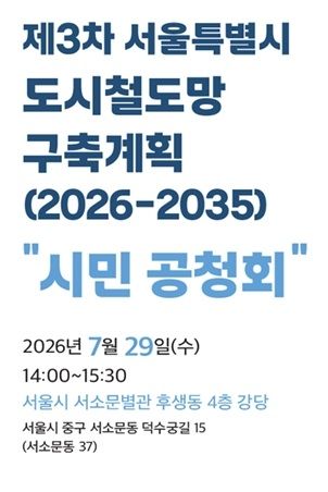 [서울=뉴시스]공청회 포스터. (자료=서울시 제공) 2026.07.28. photo@newsis.com *재판매 및 DB 금지