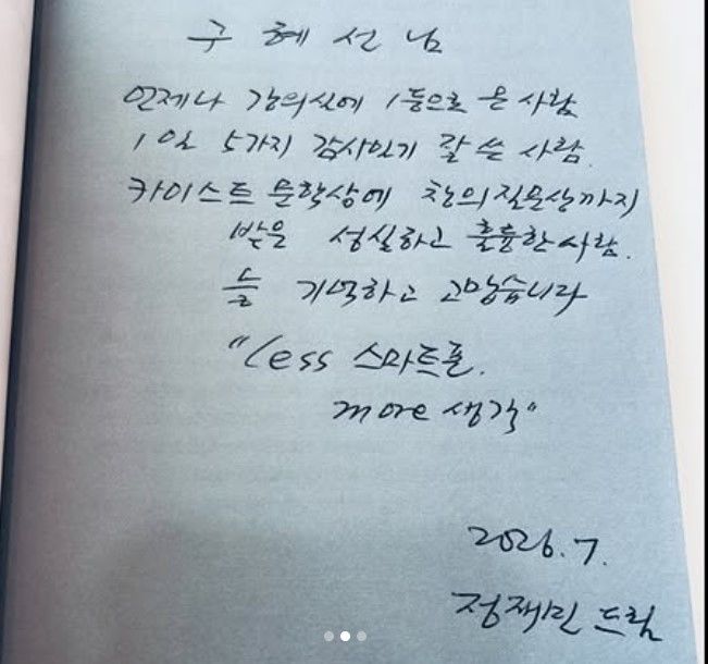 [서울=뉴시스] 정재민 카이스트 교수가 구혜선에게 남긴 자필 메시지. (사진=구혜선 인스타그램) 2026.07.27. photo@newsis.com *재판매 및 DB 금지
