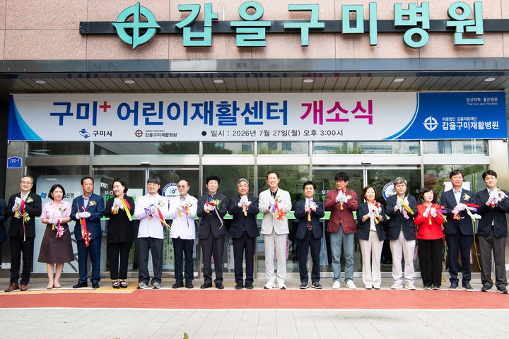 [구미=뉴시스] 박홍식 기자 = 김장호(왼쪽 아홉번째) 경북 구미시장 등 내빈들이 27일 갑을구미재활병원에서 열린 '구미+ 어린이재활센터' 개소식을 축하하고 있다. (사진=구미시 제공) 2026.07.27 photo@newsis.com *재판매 및 DB 금지