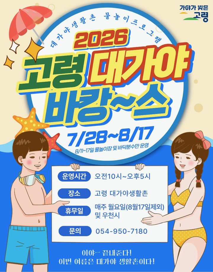[고령=뉴시스] 대가야생활촌 물놀이장 개장. (사진=고령군 제공) 2026.07.27 photo@newsis.com *재판매 및 DB 금지