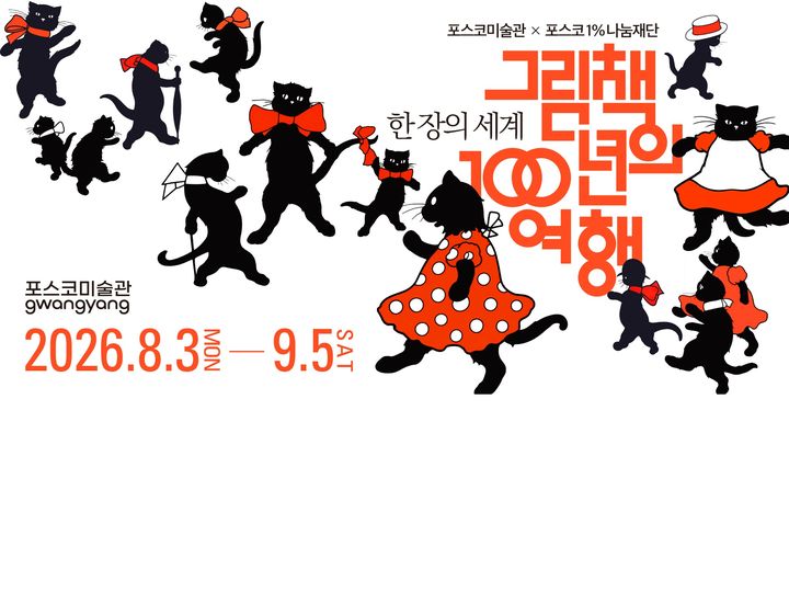 [광양=뉴시스] 포스코미술관 광양, '그림책 100년의 여행' 전시 포스터. (사진=광양제철 제공) 2026.07.27. photo@newsis.com *재판매 및 DB 금지