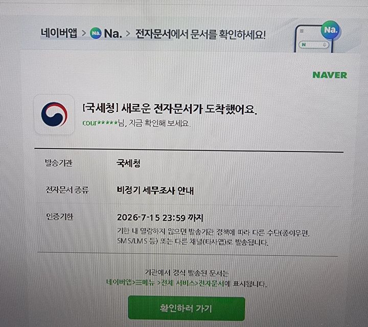 국세청 사칭 비정기 세무조사 메일 캡처. 사진=제보자 A씨 제공 *재판매 및 DB 금지