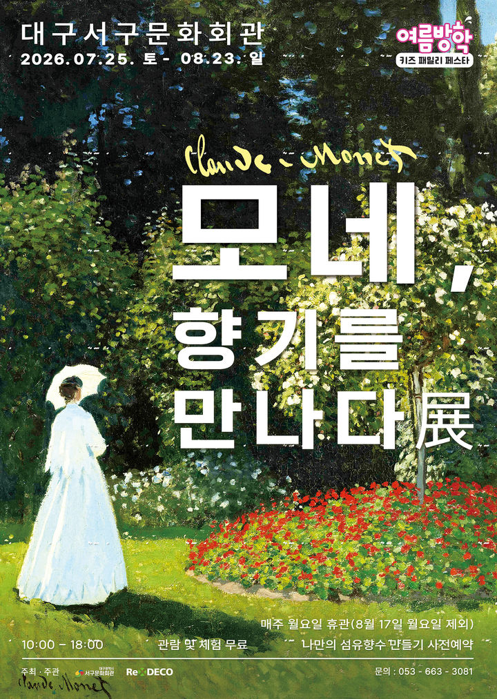 빛으로 그린 모네의 풍경, 대구서 만난다