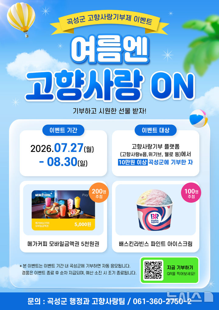 [전남광주=뉴시스] 전남광주통합특별시 곡성군 '여름엔 고향사랑기부 이벤트'. (사진=곡성군청 제공). photo@newsis.com *재판매 및 DB 금지
