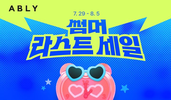 [서울=뉴시스] 에이블리가 썸머 라스트 세일을 실시한다. (사진=에이블리코퍼레이션 제공) *재판매 및 DB 금지