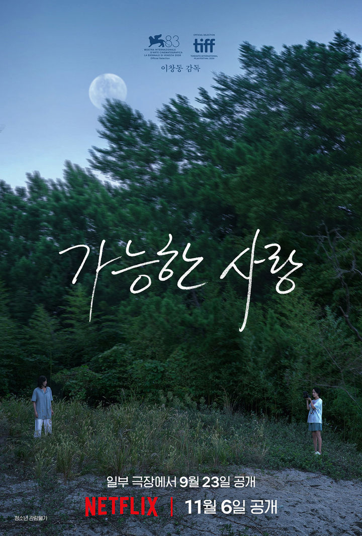 이창동 신작 '가능한 사랑' 9월23일 극장 개봉한다