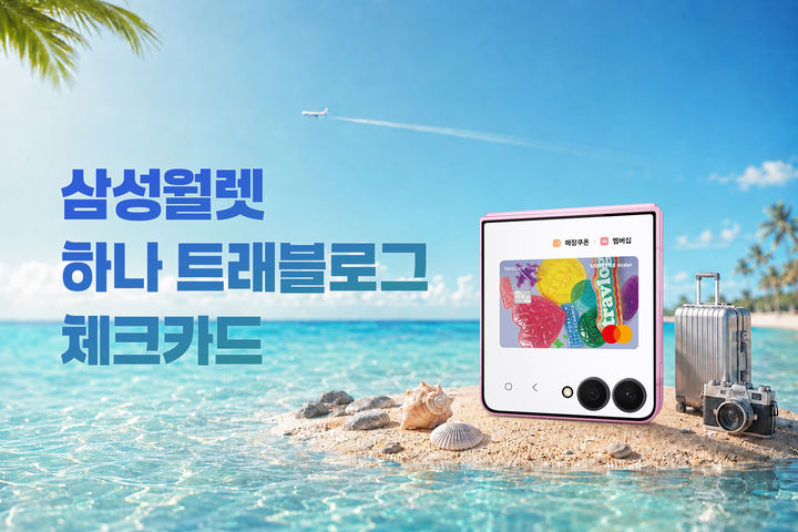 삼성전자는 본격적인 여름 휴가 시즌을 맞아 하나카드와 협력해 '삼성 월렛 하나 트래블로그 체크카드'를 27일 삼성월렛에 추가했다고 밝혔다. (사진=삼성전자 제공) *재판매 및 DB 금지