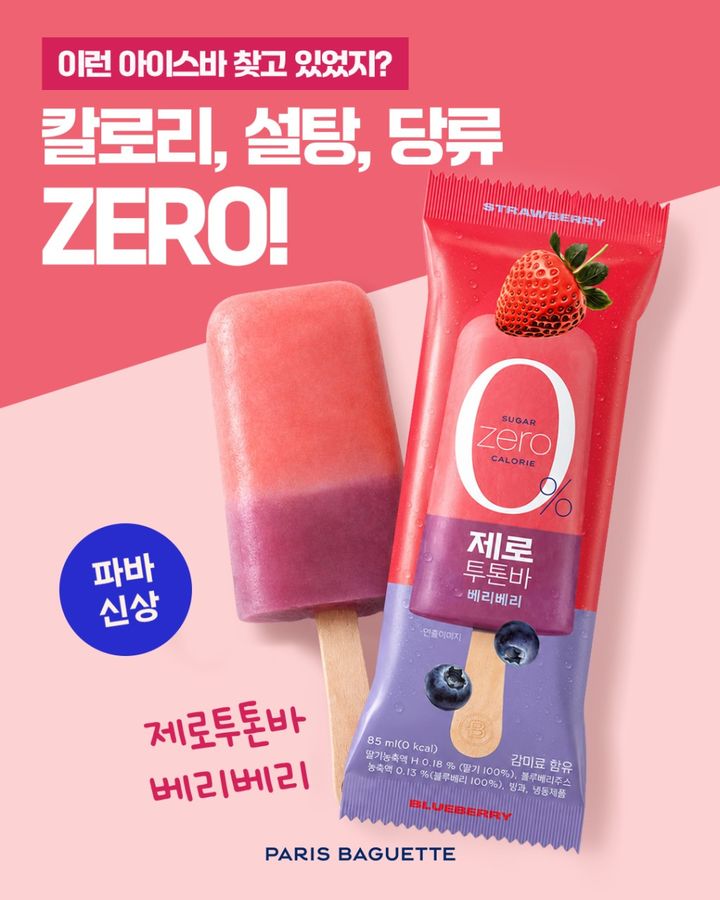 제로투톤바 베리베리 (사진=파리바게뜨 제공) *재판매 및 DB 금지