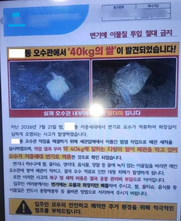 [서울=뉴시스]오수관에서 쌀 40kg이 발견됐다는 내용의 한 아파트 공고문.(사진=스레드 캡처)2026.07.28.