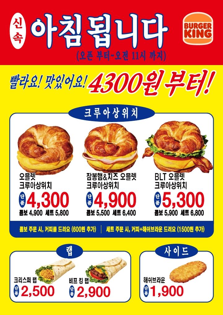 [서울=뉴시스] 버거킹 "아침식사 됩니다!" 캠페인 (사진=버거킹 제공) *재판매 및 DB 금지