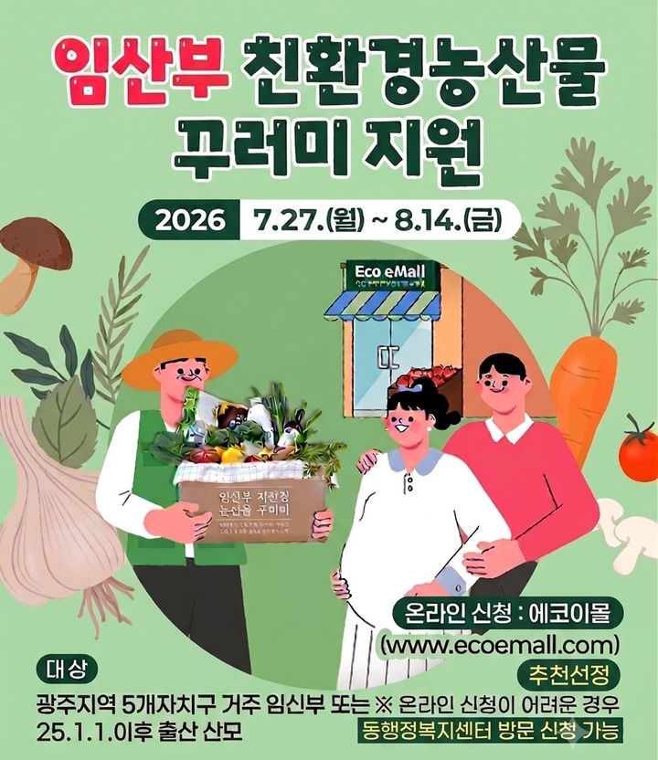 [전남광주=뉴시스] 전남광주통합특별시 '임산부 친환경농산물 지원 사업' 신청 접수 포스터. (사진=전남광주시 제공) 2026.07.28. photo@newsis.com *재판매 및 DB 금지