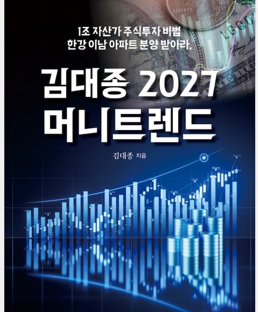 [서울=뉴시스] 김대종 세종대 경영학부 교수 저서 '김대종 2027 머니트렌드' 표지. (사진=세종대 제공) 2026.07.28. photo@newsis.com *재판매 및 DB 금지