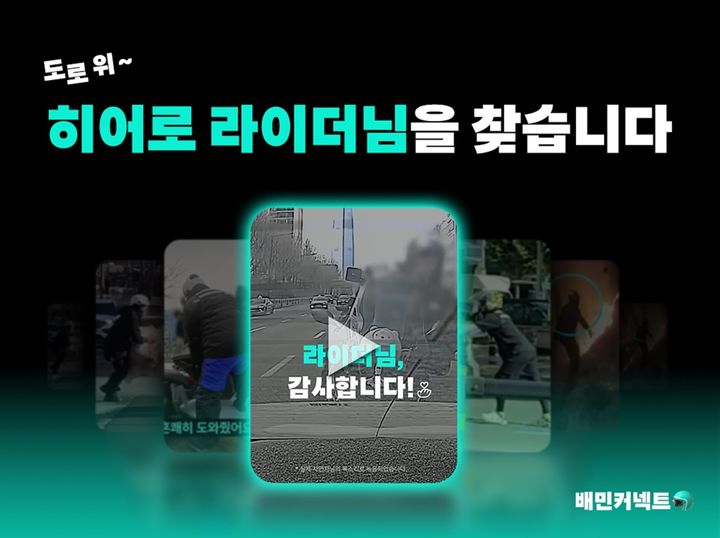 [서울=뉴시스] 우아한청년들이 'OO히어로 찾기' 이벤트를 실시한다. (사진=우아한청년들 제공) *재판매 및 DB 금지