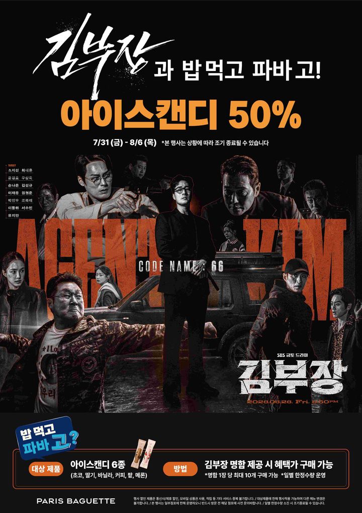[서울=뉴시스] 파리바게뜨, 인기 드라마 '김부장' 연계 할인 프로모션 (사진=파리바게뜨 제공) *재판매 및 DB 금지
