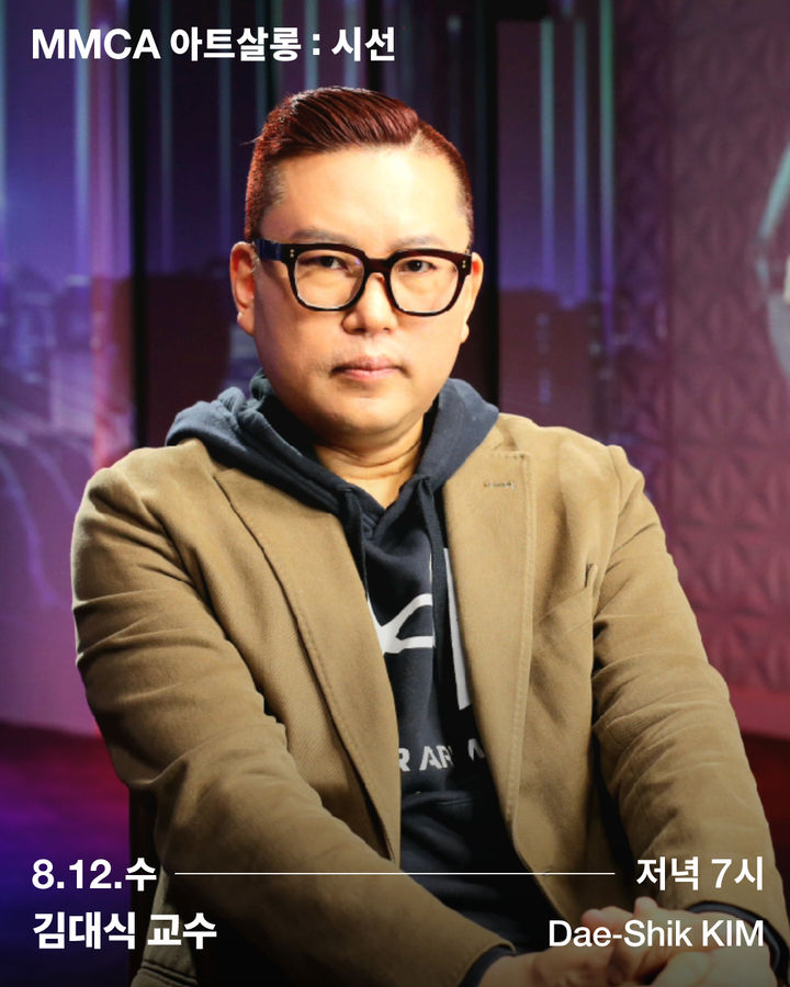2026 MMCA 아트살롱 시선_김대식 *재판매 및 DB 금지