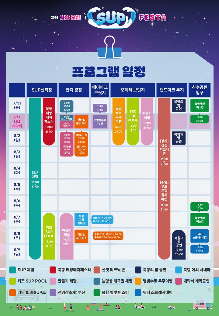 [부산=뉴시스] '2026 북항 오션 SUP FESTA' 프로그램 일정표. (사진=부산시 제공) 2026.07.28. photo@newsis.com *재판매 및 DB 금지