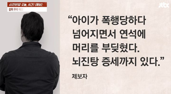 [서울=뉴시스] 부산의 한 초등학교에 무단으로 들어간 학부모가 자녀와 다툰 학생을 붙잡아 넘어뜨리고 폭행했다는 주장이 제기됐다. (사진=JTBC 사건반장 캡처) *재판매 및 DB 금지