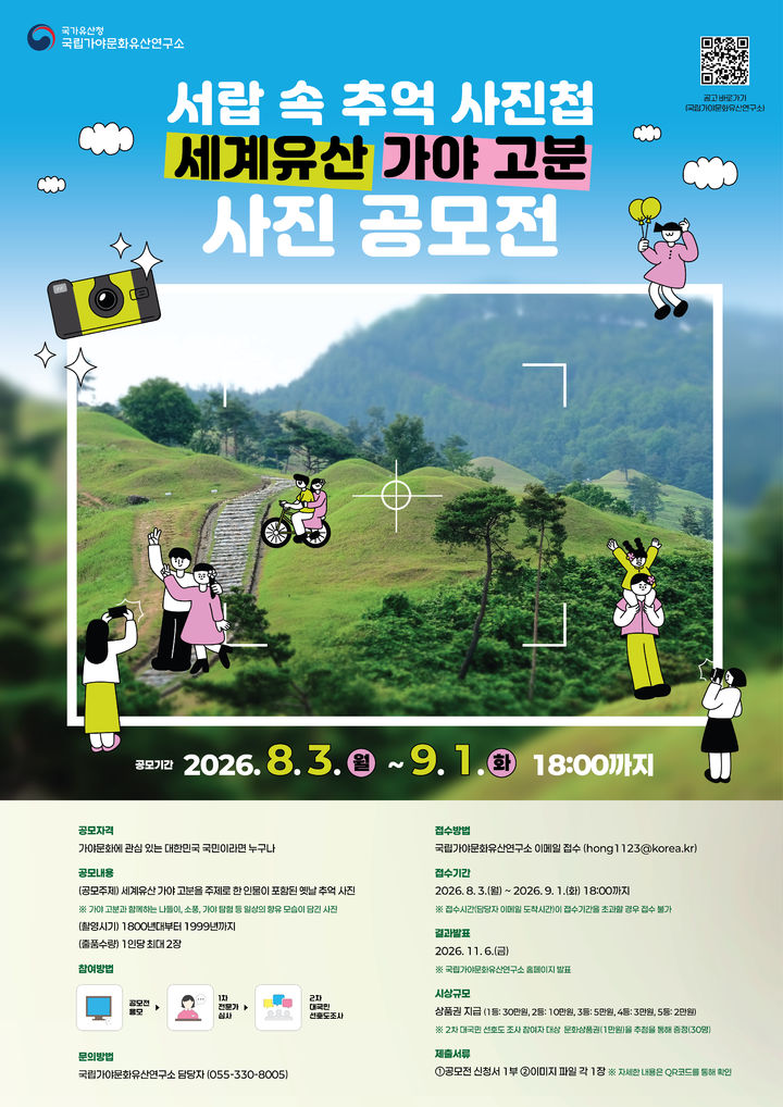 [서울=뉴시스] 국립가야문화유산연구소 사진 공모전 홍보물 (사진=국립가야문화유산연구소 제공) 2026.07.28. photo@newsis.com *재판매 및 DB 금지