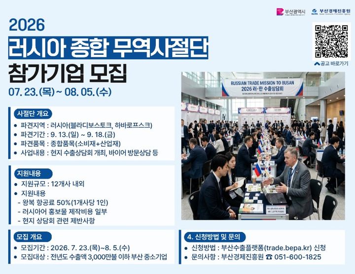 [부산=뉴시스] 2026 러시아 종합 무역사절단 모집 포스터 (그림=부산경제진흥원 제공) 2026.07.28. photo@newsis.com *재판매 및 DB 금지