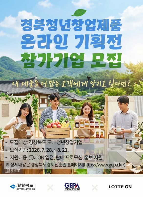 [안동=뉴시스] 경북청년창업제품 온라인 기획전 참가기업 모집 포스터. (그래픽=경북도 제공) 2026.07.28 photo@newsis.com *재판매 및 DB 금지