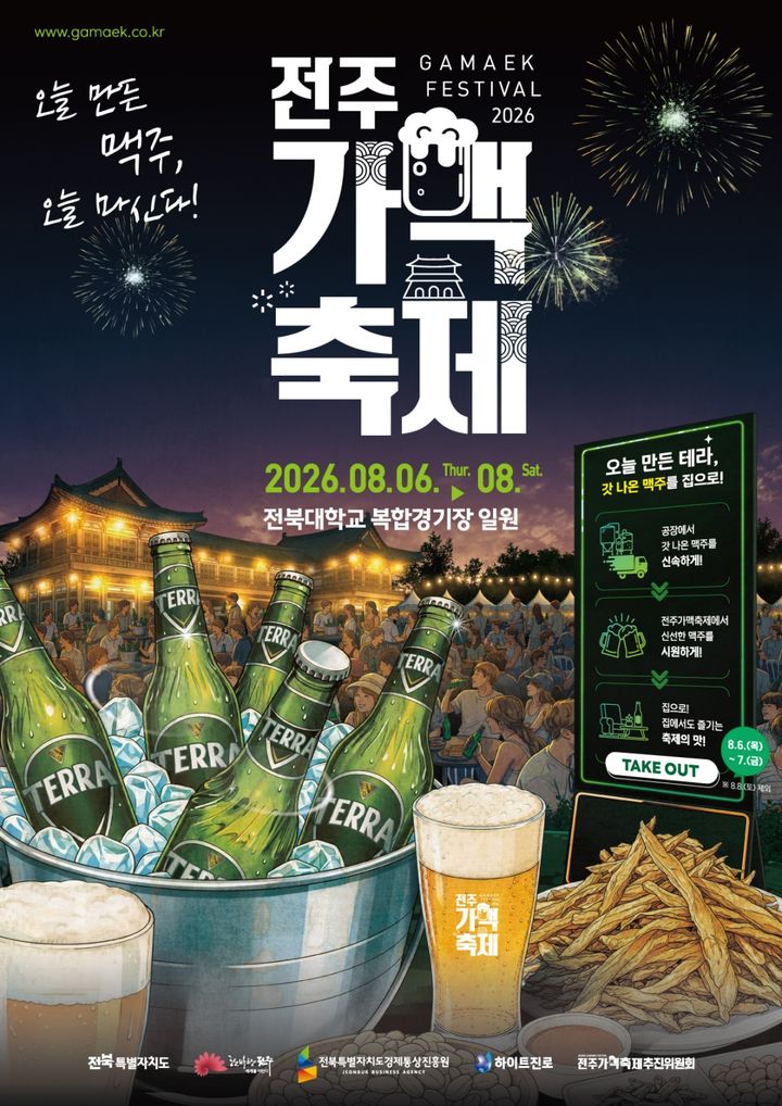 [서울=뉴시스] 2026 전주가맥축제 포스터 (사진=하이트진로 제공) *재판매 및 DB 금지
