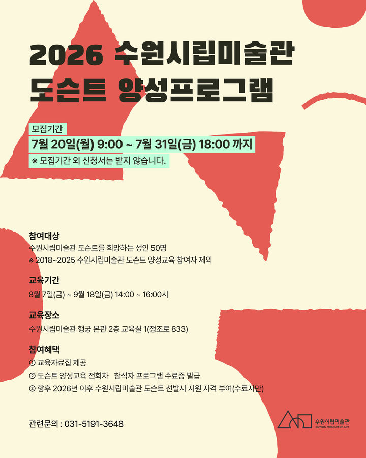 수원시립미술관 도슨트 양성 교육 포스터 *재판매 및 DB 금지