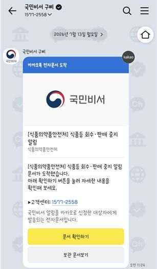 [서울=뉴시스] 식품의약품안전처는 28일부터 국민비서 '구삐' 서비스를 통해 식품 분야 회수·판매 중지 알림 서비스를 제공한다고 이날 밝혔다. (사진=식약처 제공) 2026.07.28. photo@newsis.com *재판매 및 DB 금지
