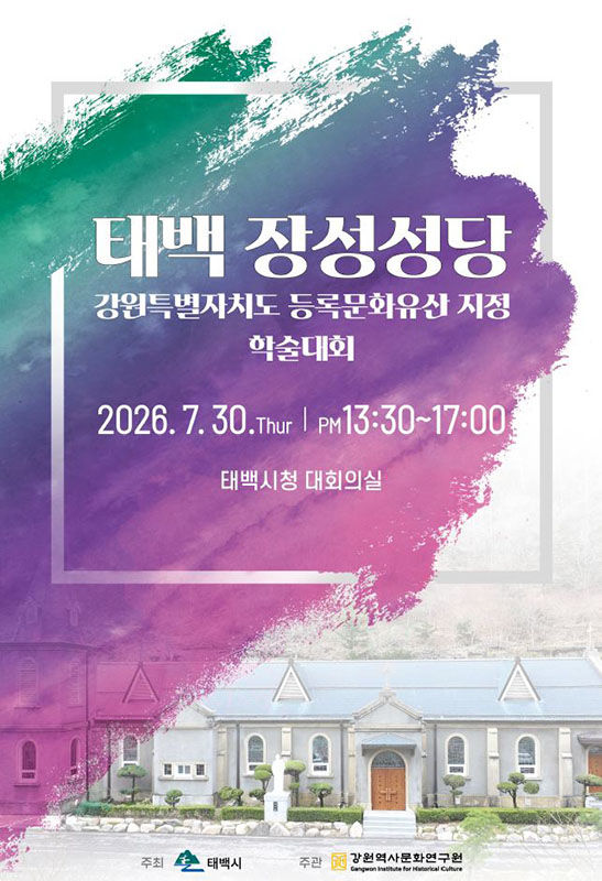 태백 장성성당 도 등록문화유산 지정을 위한 학술대회 포스터.(사진=태백시 제공) *재판매 및 DB 금지