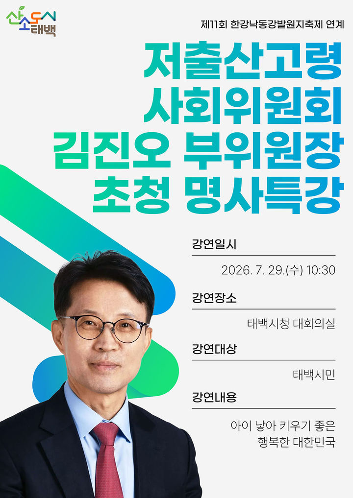 저출산고령사회위원회 김진오 부위원장 초청 명사특강 안내 포스터.(사진=태백시 제공) *재판매 및 DB 금지