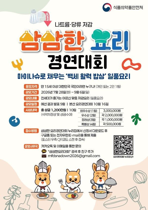 [서울=뉴시스] 식품의약품안전처는 초고령 사회를 맞아 백세 시대 맞춤형 건강 식단을 발굴하기 위한 '삼삼한 요리 경연대회'를 개최하고 참가자를 모집한다고 28일 밝혔다. (사진=식약처 제공) 2026.07.28. photo@newsis.com *재판매 및 DB 금지