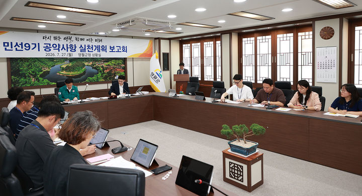 영월군이 지난 27일 군청 상황실에서 김길수 영월군수 주재로 부군수 및 실·과·소·단장 등이 참석한 가운데 ‘민선9기 공약 실천계획 보고회’를 열고 있다.(사진=영월군 제공) *재판매 및 DB 금지