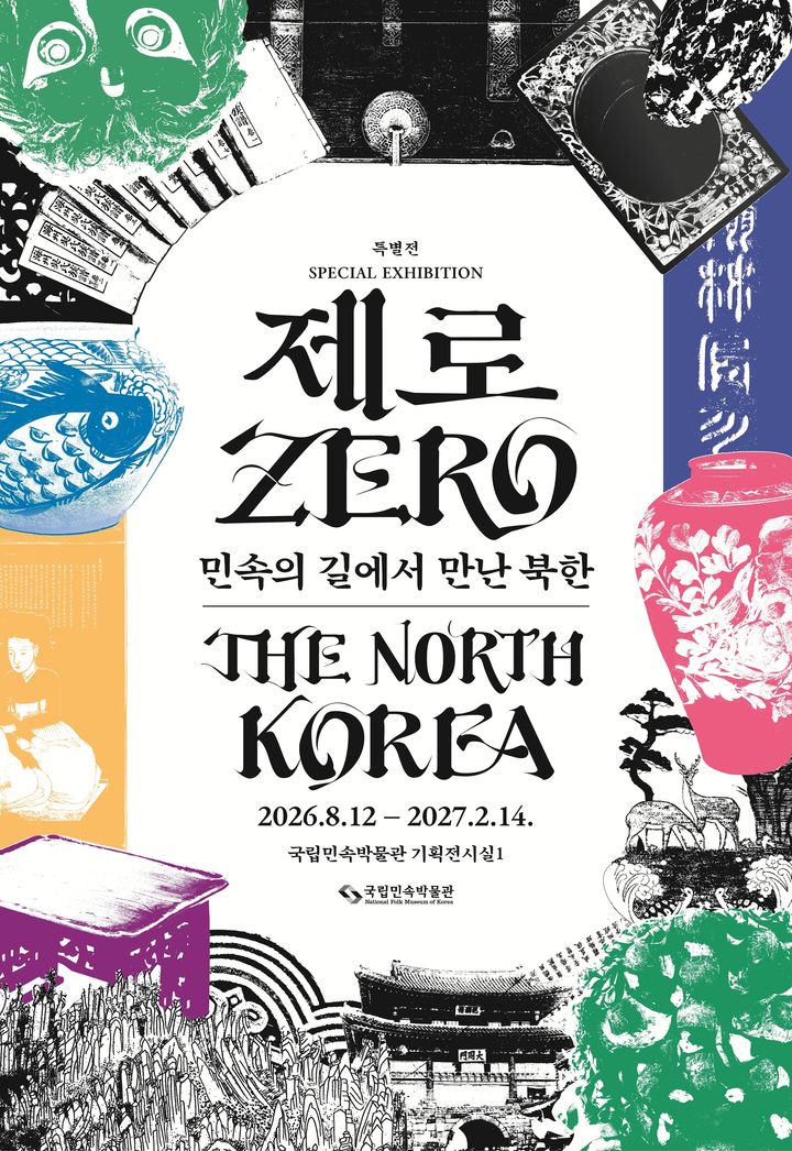 [서울=뉴시스] '제로: 민속의 길에서 만난 북한' 홍보물 (사진=국립민속박물관 제공) 2026.07.28. photo@newsis.com *재판매 및 DB 금지