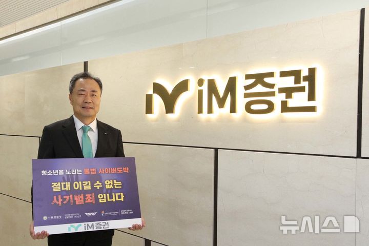 [서울=뉴시스]iM증권은 박태동 대표이사가 청소년 불법도박 예방을 위한 릴레이 캠페인에 동참했다고 28일 밝혔다. (사진=iM증권 제공) 2026.07.28. photo@newsis.com 