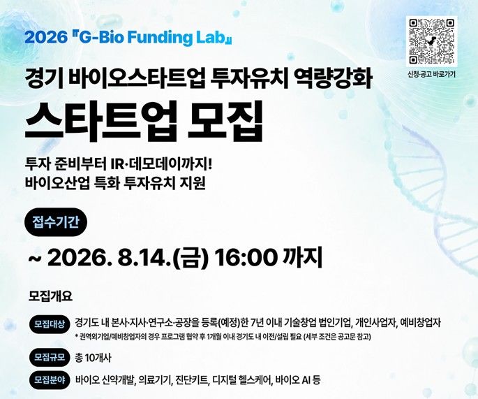 "바이오스타트업 투자유치 경쟁력 높인다"…10개사 모집