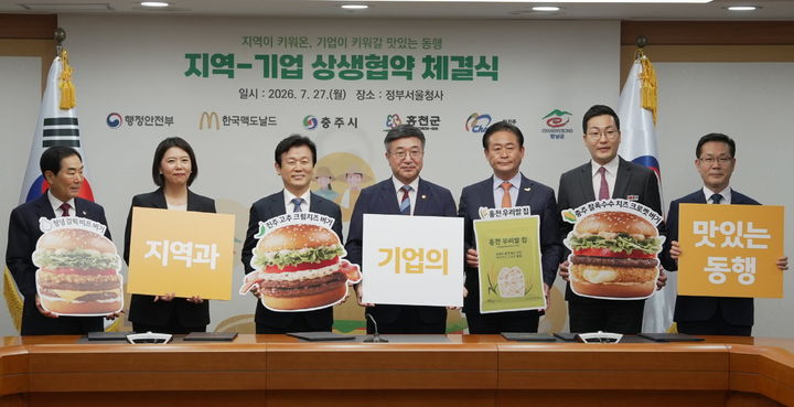 [진주=뉴시스]진주시, 행안부·한국맥도날드와 '지역상생발전' 업무협약 체결.(사진=진주시 제공).2026.07.28.photo@newsis.com *재판매 및 DB 금지