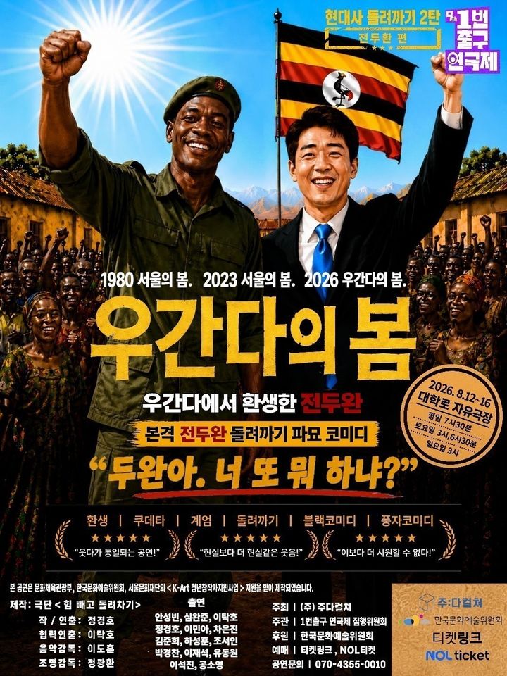 연극 '우간다의 봄' 포스터. (극단 힘 빼고 돌려차기 제공) *재판매 및 DB 금지