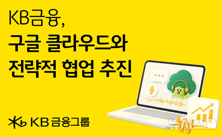[서울=뉴시스]KB금융그룹이 글로벌 클라우드·AI 솔루션 기업인 구글 클라우드와 전략적 협업을 추진한다고 28일 밝혔다. (사진=KB금융 제공). 2026.07.28. photo@newsis.com 