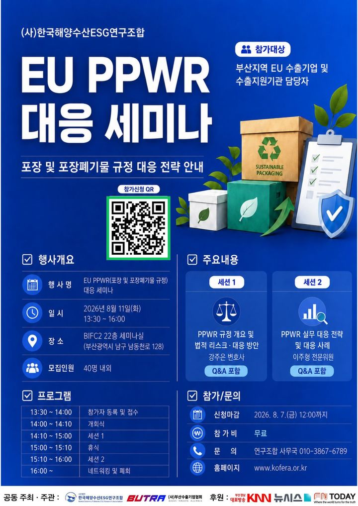 [부산=뉴시스] 한국해양수산ESG연구조합과 부산수출기업협회는 오는 8월11일 오후 1시30분 부산국제금융센터(BIFC) 2단계 건물 22층 세미나실에서 'EU PPWR 대응 세미나'를 개최한다. (사진=한국해양수산ESG연구조합 제공) 2026.07.28 photo@newsis.com *재판매 및 DB 금지