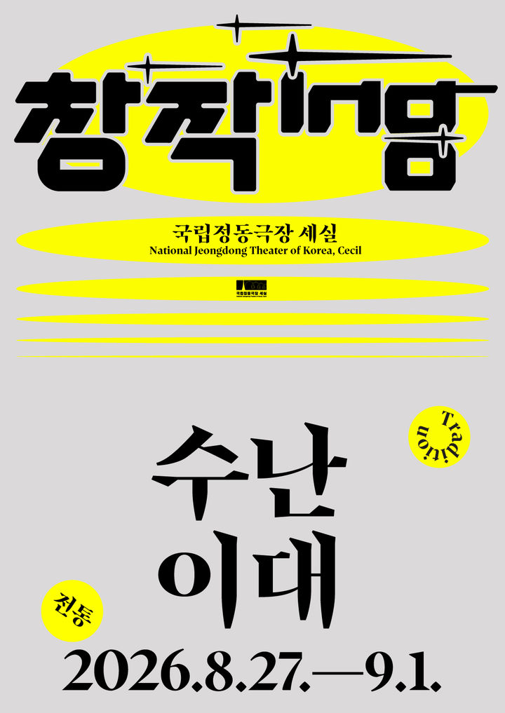 판소리 음악극 '수난이대' 포스터. (이미지=국립정동극장 제공) *재판매 및 DB 금지