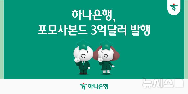 [서울=뉴시스]하나은행은 역대 최저 가산금리로 3억달러 규모의 5년 만기 포모사본드를 발행했다고 28일 밝혔다. (사진=하나은행 제공). 2026.07.28. photo@newsis.com 