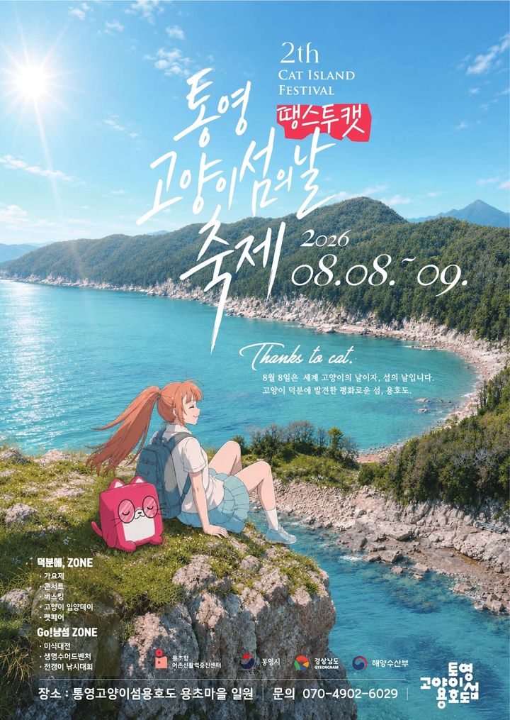 [통영=뉴시스] 신정철 기자= 경남 통영시와 한산면 용초항 어촌신활력증진센터는 오는 8월 8일부터 9일까지 이틀간 통영시 용호도 일원에서 ‘제2회 통영 고양이섬의 날 축제’를 개최한다고 28일 밝혔다.사진은 축제 포스터.(사진=통영시 제공).2026.07.28. ohoto@newsis.com *재판매 및 DB 금지